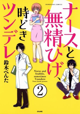 ナースと無精ひげ、時どきツンデレ（分冊版）(2)