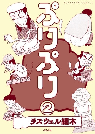 ぷりぷり（分冊版）(2)