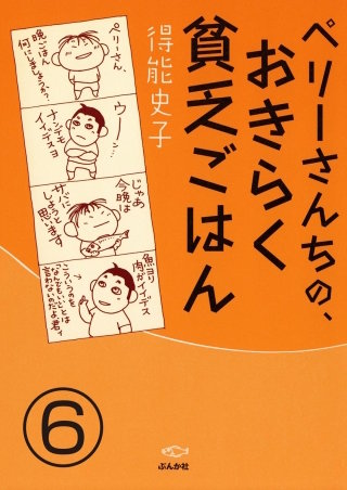 ペリーさんちの、おきらく貧乏ごはん（分冊版）(6)
