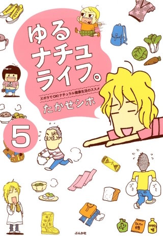 ゆるナチュライフ。ズボラでOK！ナチュラル健康生活のススメ（分冊版）(5)