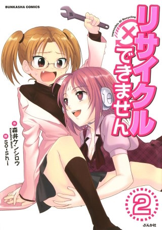リサイクルできません（分冊版）(2)