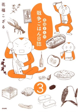 花福さんの戦争ごはん日誌（分冊版）(3)
