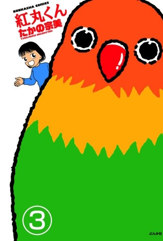 紅丸くん（分冊版）(3)
