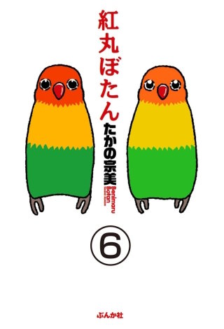 紅丸ぼたん（分冊版）(6)