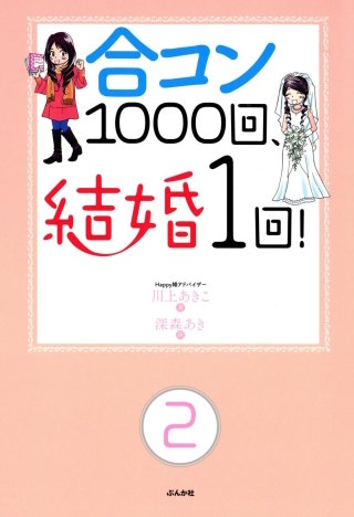 合コン1000回、結婚1回！（分冊版）(2)