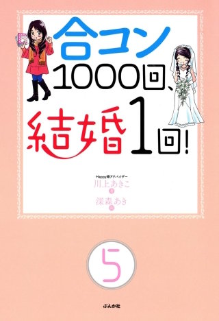 合コン1000回、結婚1回！（分冊版）(5)