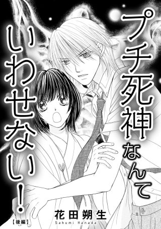 プチ死神なんていわせない！（単話版）【後編】