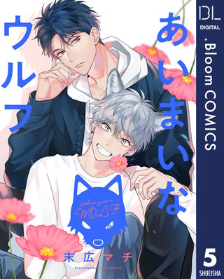 【単話売】あいまいなウルフ(5)