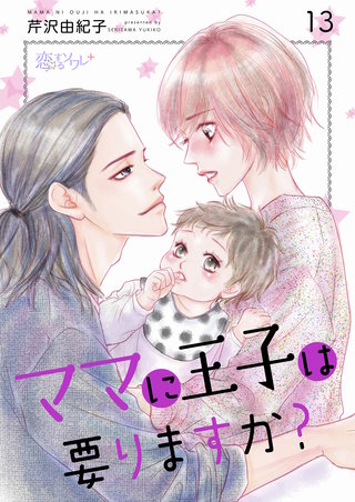 ママに王子は要りますか？ 13巻