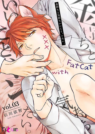 金持ちと気持ちいいこと、シたい。(3)