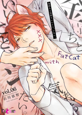 金持ちと気持ちいいこと、シたい。 6巻