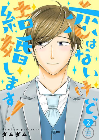 恋はないけど、結婚します！【描き下ろしおまけ付き特装版】(2)