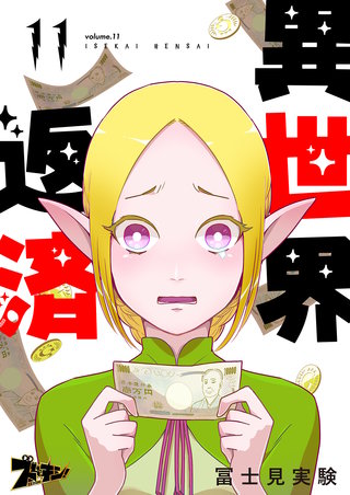 異世界返済 11巻