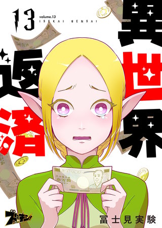 異世界返済 13巻