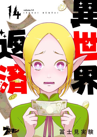 異世界返済 14巻