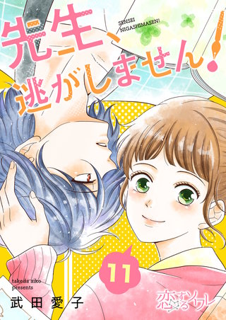 先生、逃がしません！ 11巻