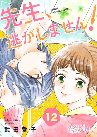 先生、逃がしません！ 12巻