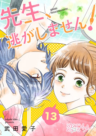 先生、逃がしません！ 13巻