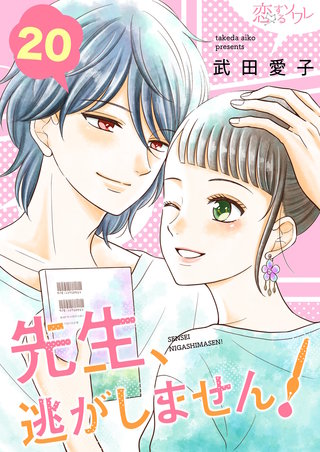先生、逃がしません！ 20巻