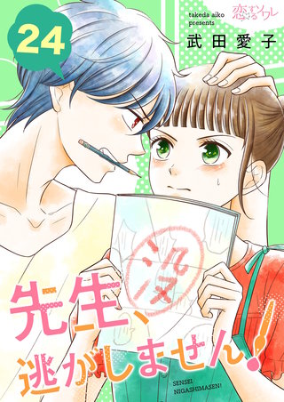 先生、逃がしません！ 24巻