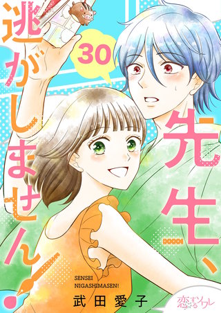 先生、逃がしません！ 30巻