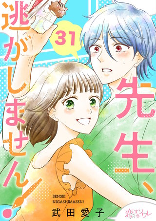 先生、逃がしません！ 31巻