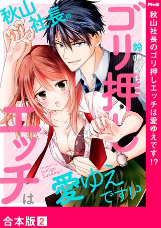 秋山社長のゴリ押しエッチは愛ゆえです!?【合本版】２