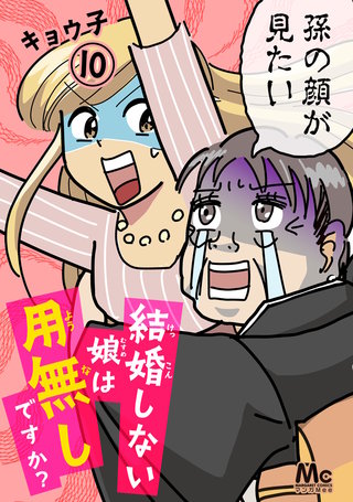 結婚しない娘は用無しですか？(10)
