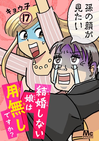 結婚しない娘は用無しですか？(17)