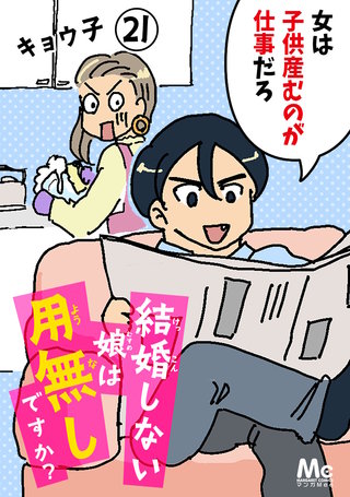 結婚しない娘は用無しですか？(21)