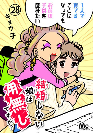 結婚しない娘は用無しですか？(28)