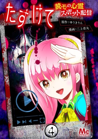 たすけて ～読モの心霊スポット配信～(4)