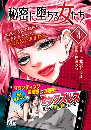 秘密に堕ちる女たち(4)
