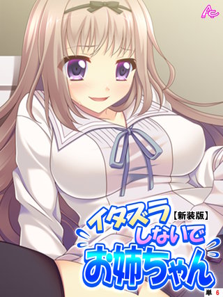 【新装版】イタズラしないでお姉ちゃん ～恥ずかしいけど、気持ちいい！～　（単話）(6)