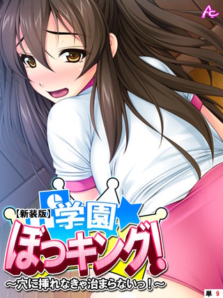 【新装版】学園ぼっキング！ ～穴に挿れなきゃ治まらないっ!?～　（単話）(9)