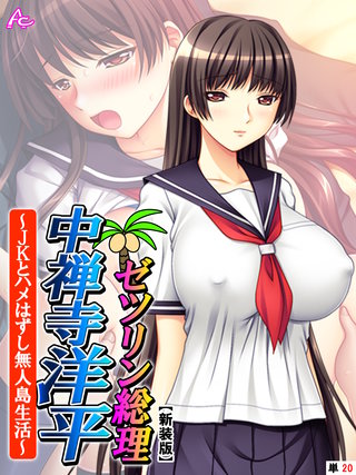 【新装版】ゼツリン総理 中禅寺洋平 ～JKとハメはずし無人島生活～　（単話）(20)