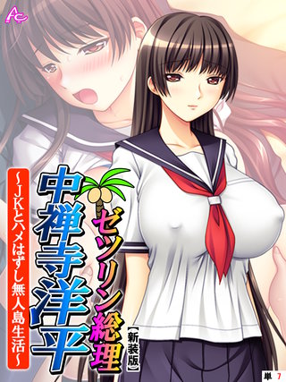 【新装版】ゼツリン総理 中禅寺洋平 ～JKとハメはずし無人島生活～　（単話）(7)