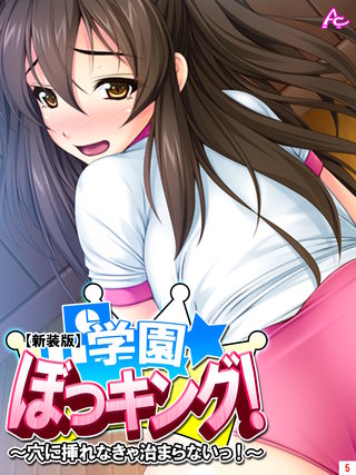 【新装版】学園ぼっキング！ ～穴に挿れなきゃ治まらないっ!?～(5)