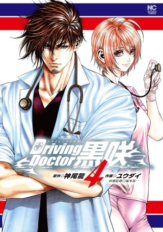 Driving Doctor 黒咲(4)