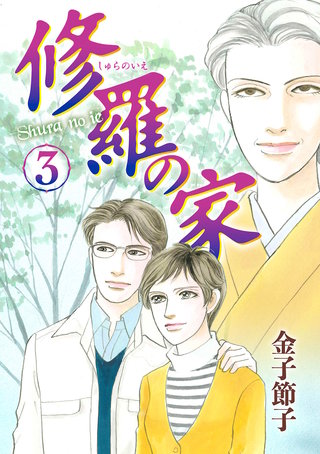 修羅の家(3)
