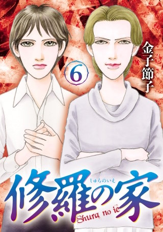 修羅の家(6)