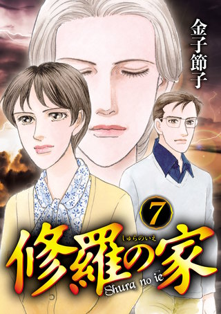 修羅の家(7)