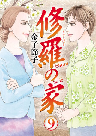 修羅の家(9)
