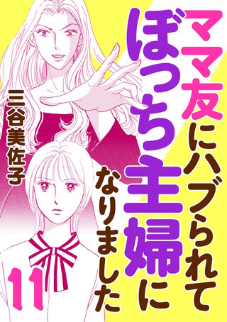 ママ友にハブられてぼっち主婦になりました【電子単行本】(11)