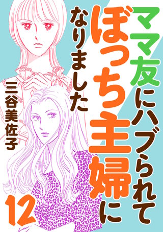 ママ友にハブられてぼっち主婦になりました【電子単行本】(12)