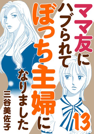 ママ友にハブられてぼっち主婦になりました【電子単行本】(13)