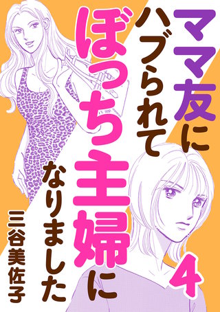 ママ友にハブられてぼっち主婦になりました【電子単行本】(4)