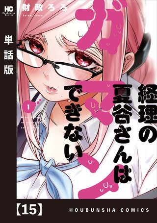 経理の夏谷さんはガマンできない【単話版】(15)