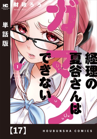 経理の夏谷さんはガマンできない【単話版】(17)