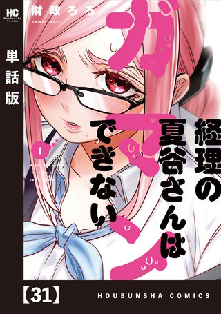 経理の夏谷さんはガマンできない【単話版】(31)